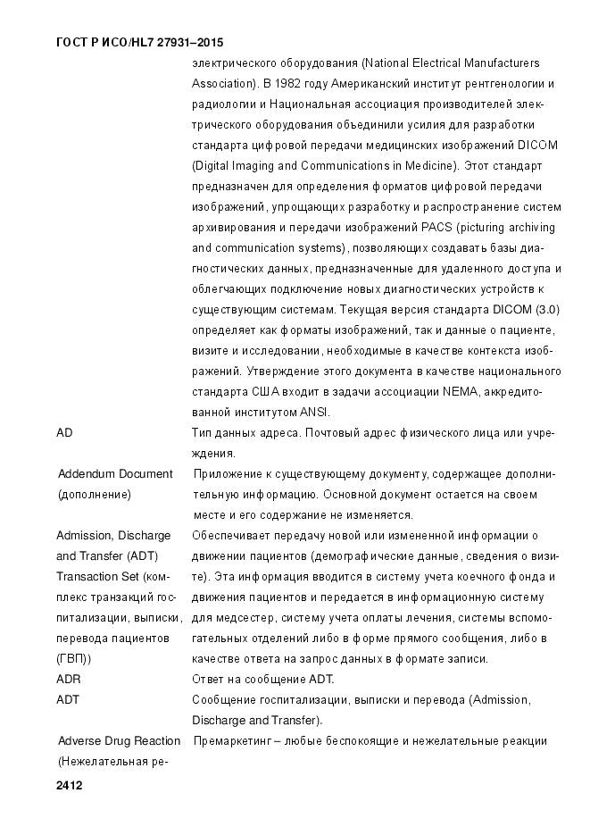 ГОСТ Р ИСО/HL 7 27931-2015, страница 2419